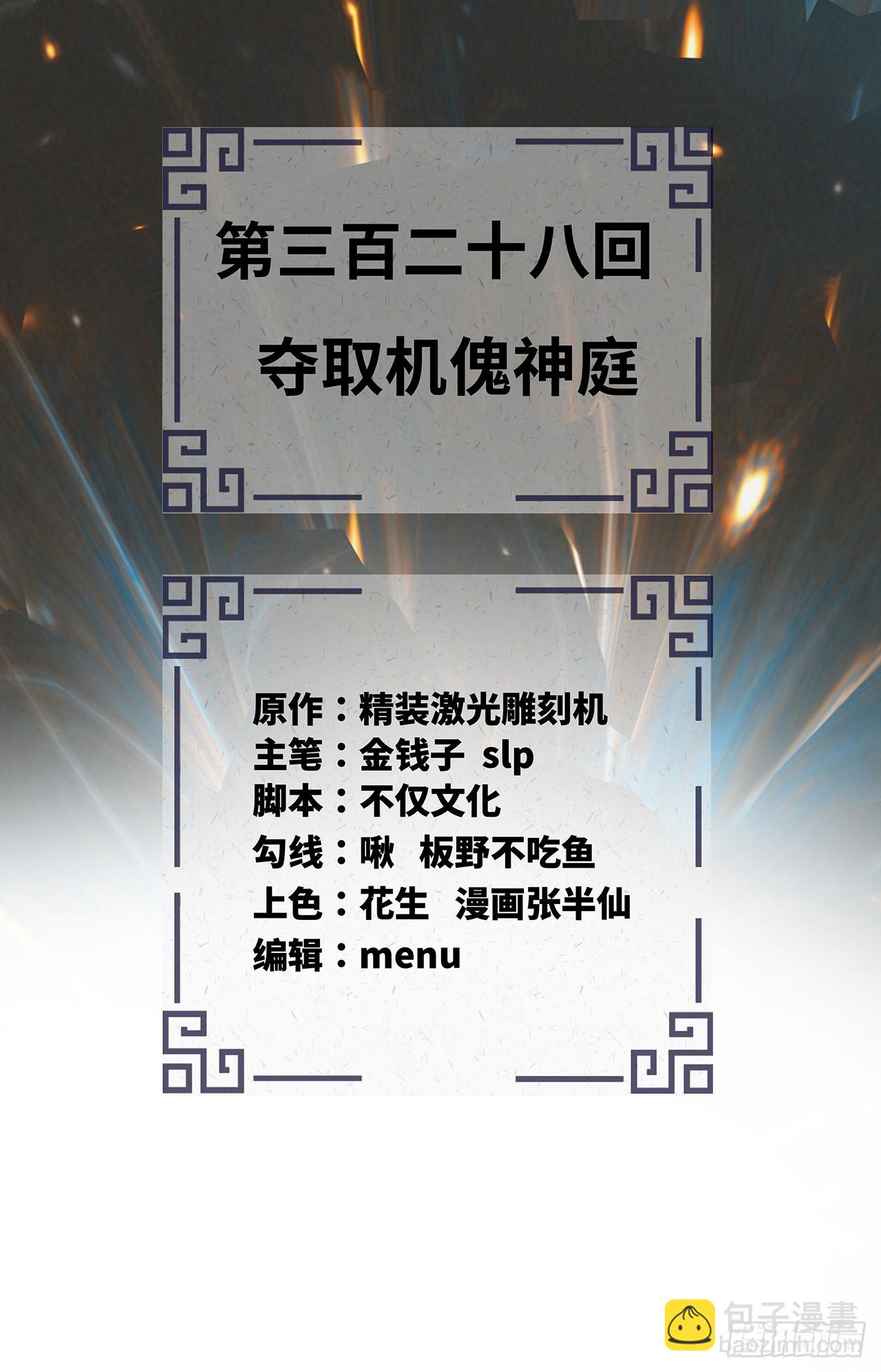🍔炼气练了三千年 328回 夺取机傀神庭 第3页