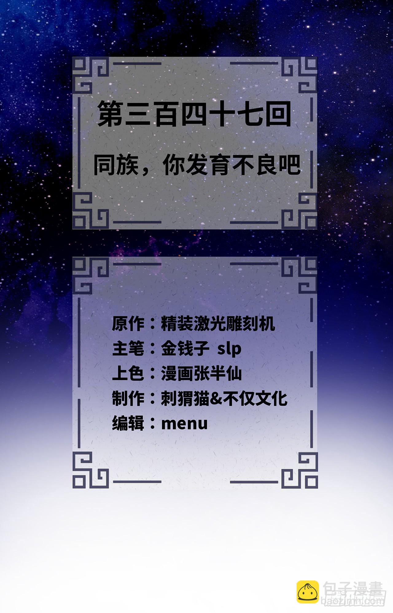 🍔炼气练了三千年 347回 同族，你发育不良吧 第2页