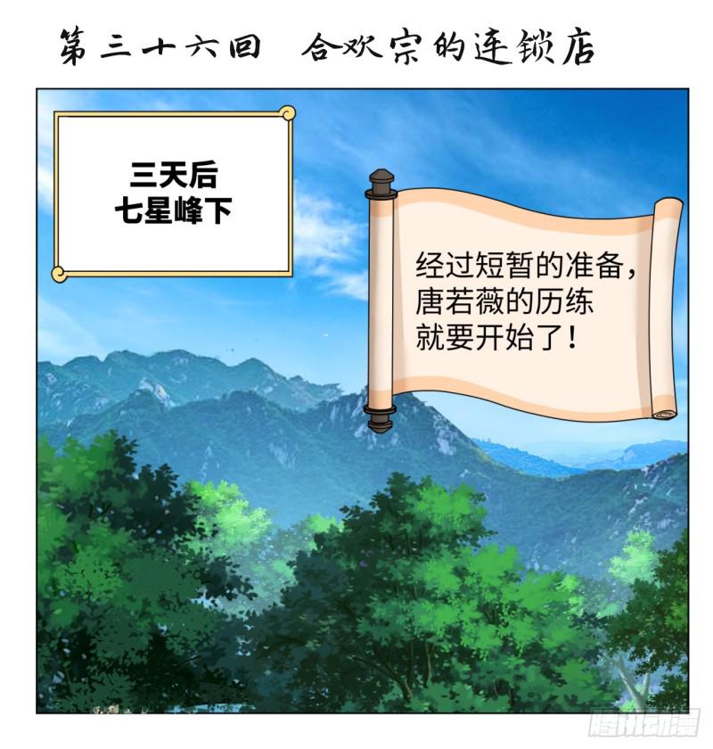 🍔炼气练了三千年 36回 合欢宗的连锁店 第1页