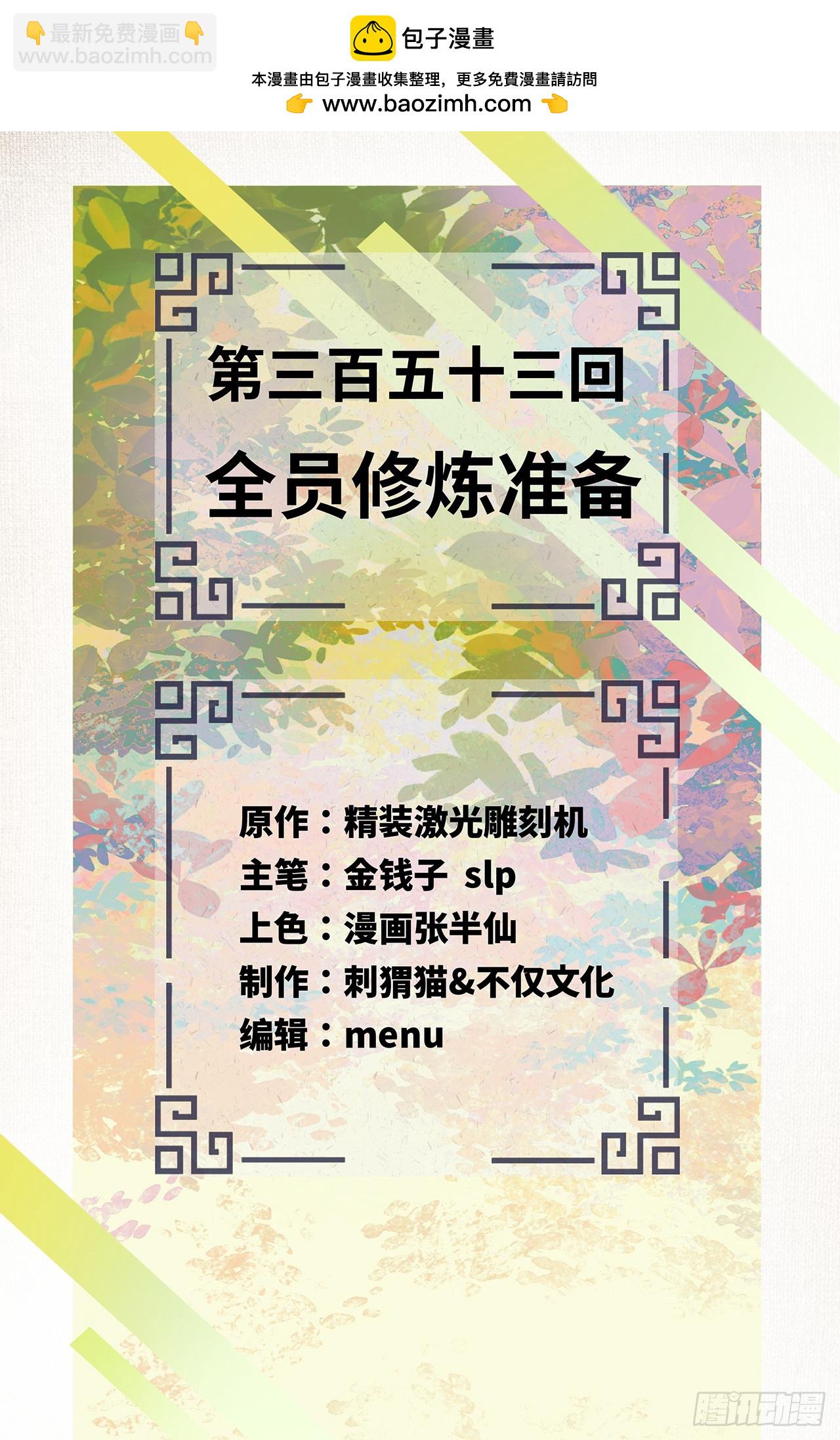 🍔炼气练了三千年 353回 全员修炼准备 第2页