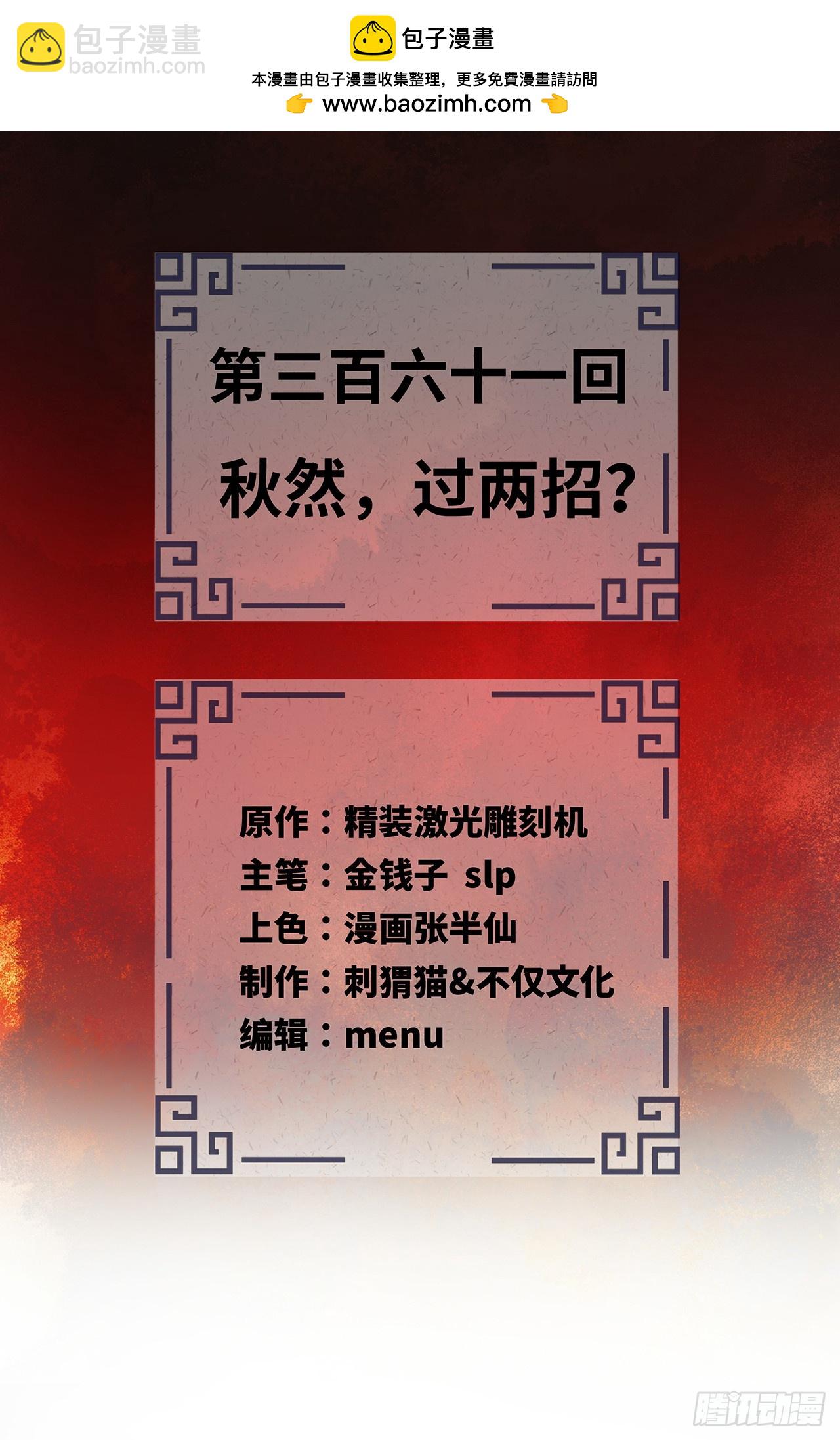 🍔炼气练了三千年 361回 秋然，过两招？ 第2页