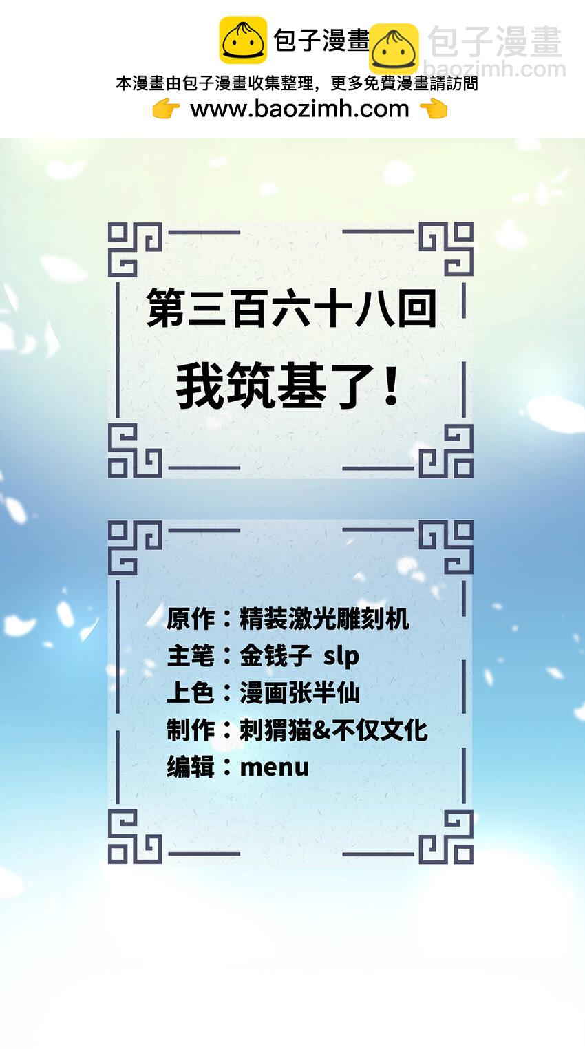 🍔炼气练了三千年 368回 我筑基了！ 第2页