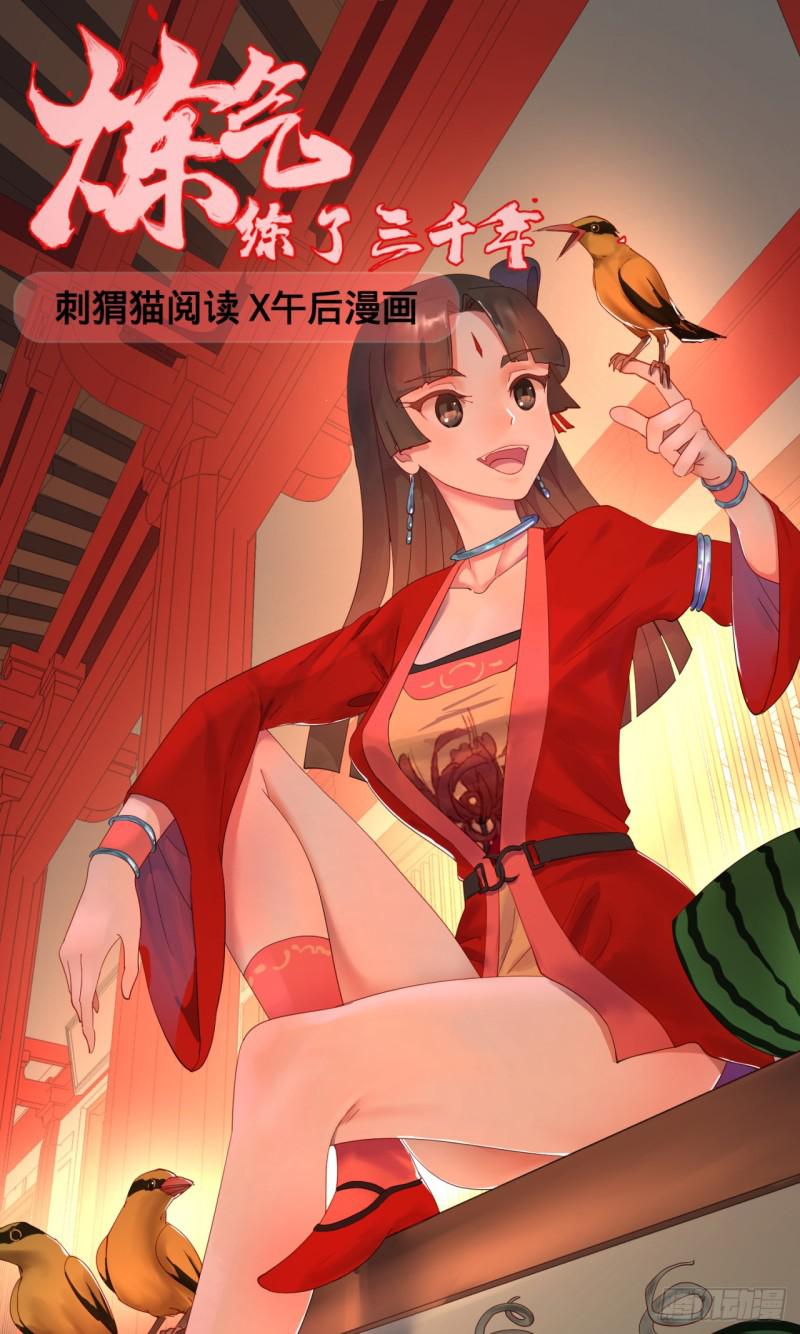 🍔炼气练了三千年 06回-进邙山 第1页