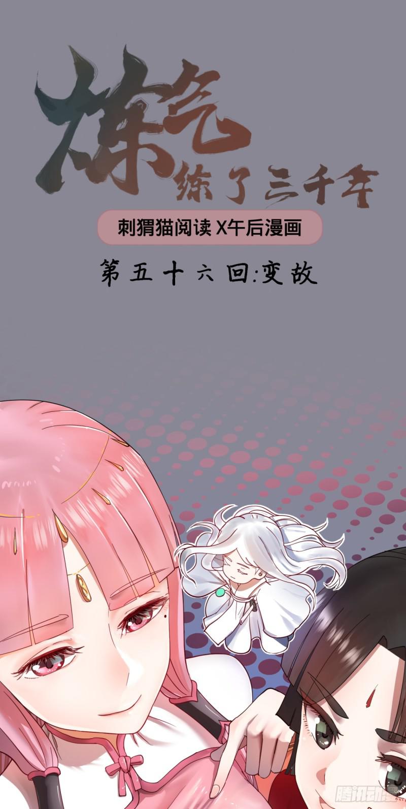 🍔炼气练了三千年 56回 变故 第1页