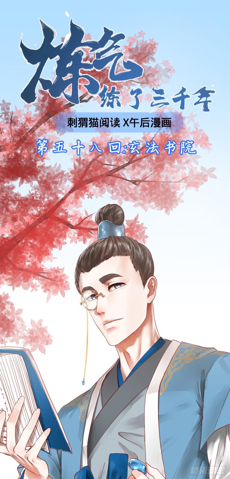 🍔炼气练了三千年 58回 玄法书院 第1页