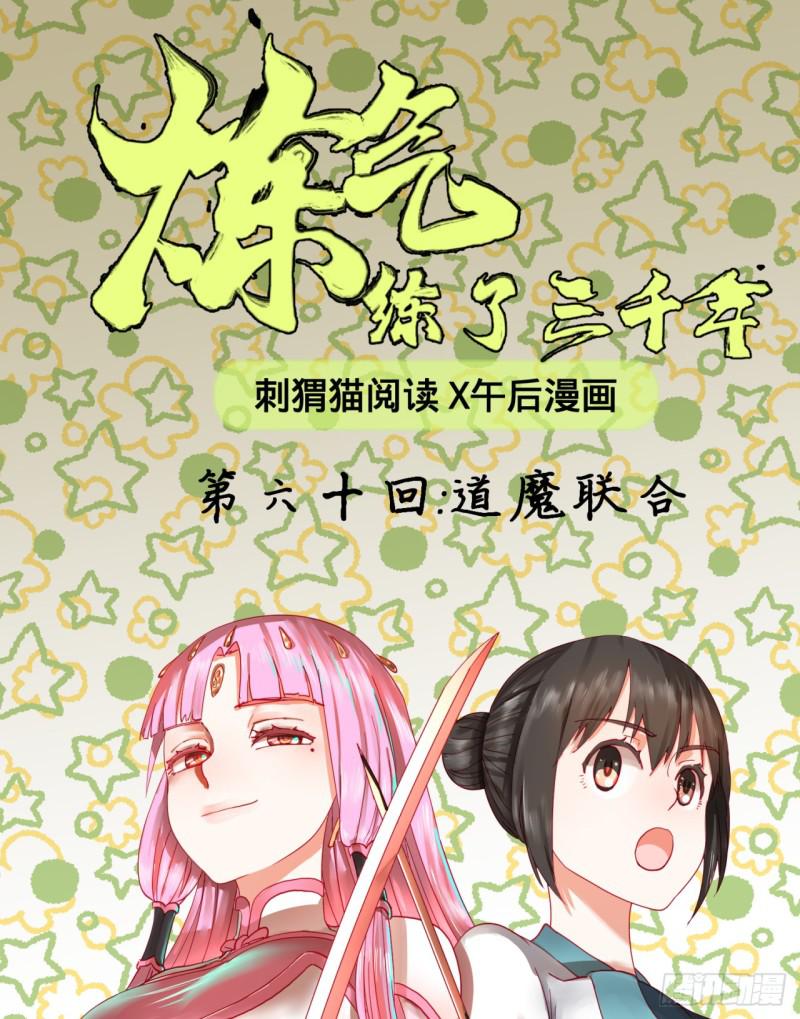 🍔炼气练了三千年 60回 道魔联合 第1页