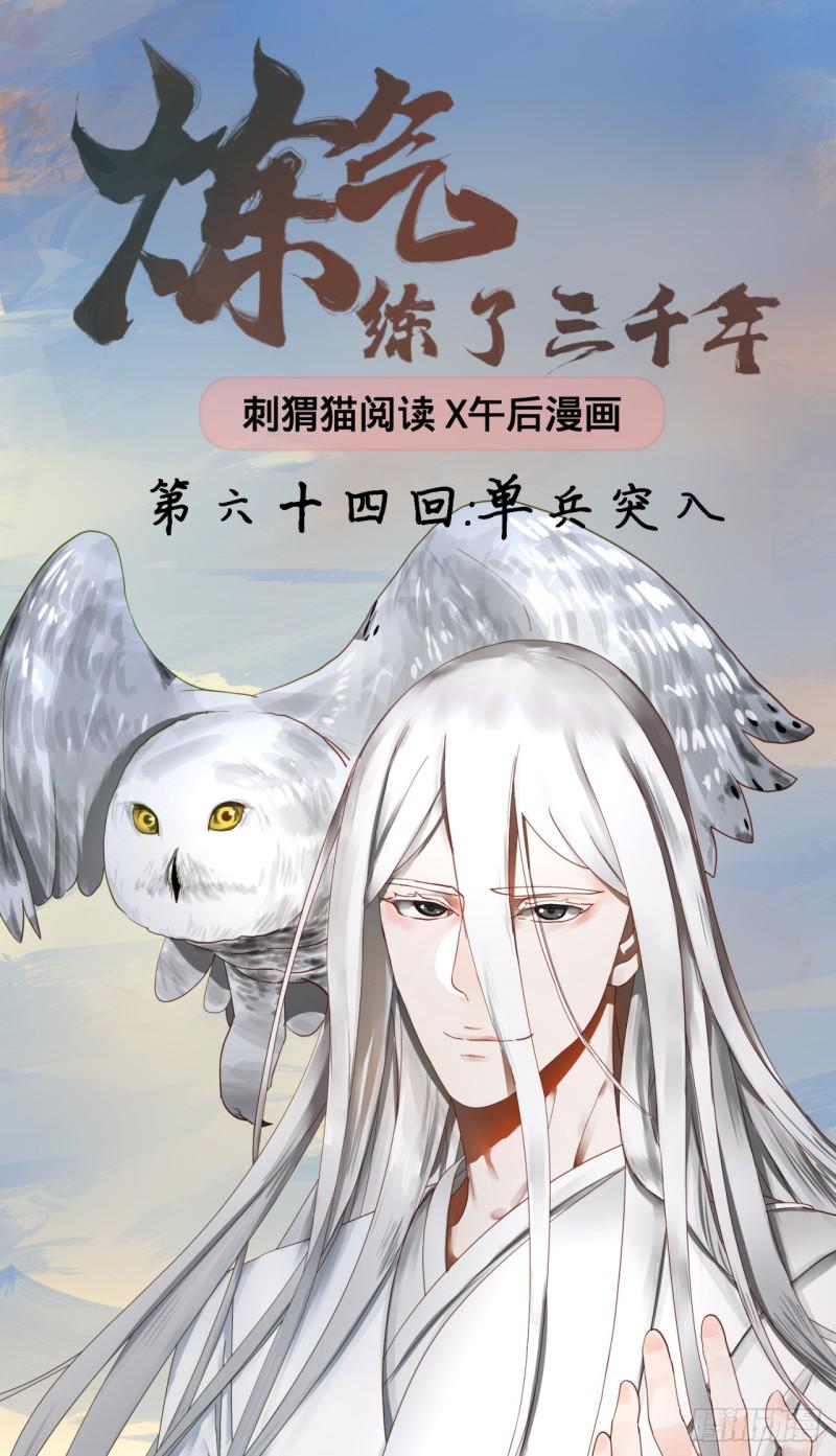 🍔炼气练了三千年 64回 单兵突入 第1页
