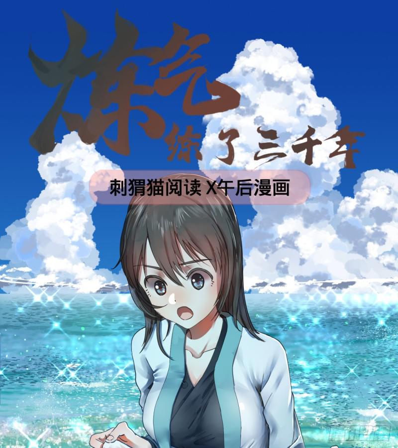 🍔炼气练了三千年 66回 夺舍 第1页