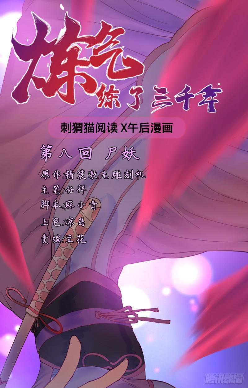 🍔炼气练了三千年 08回-尸妖 第1页
