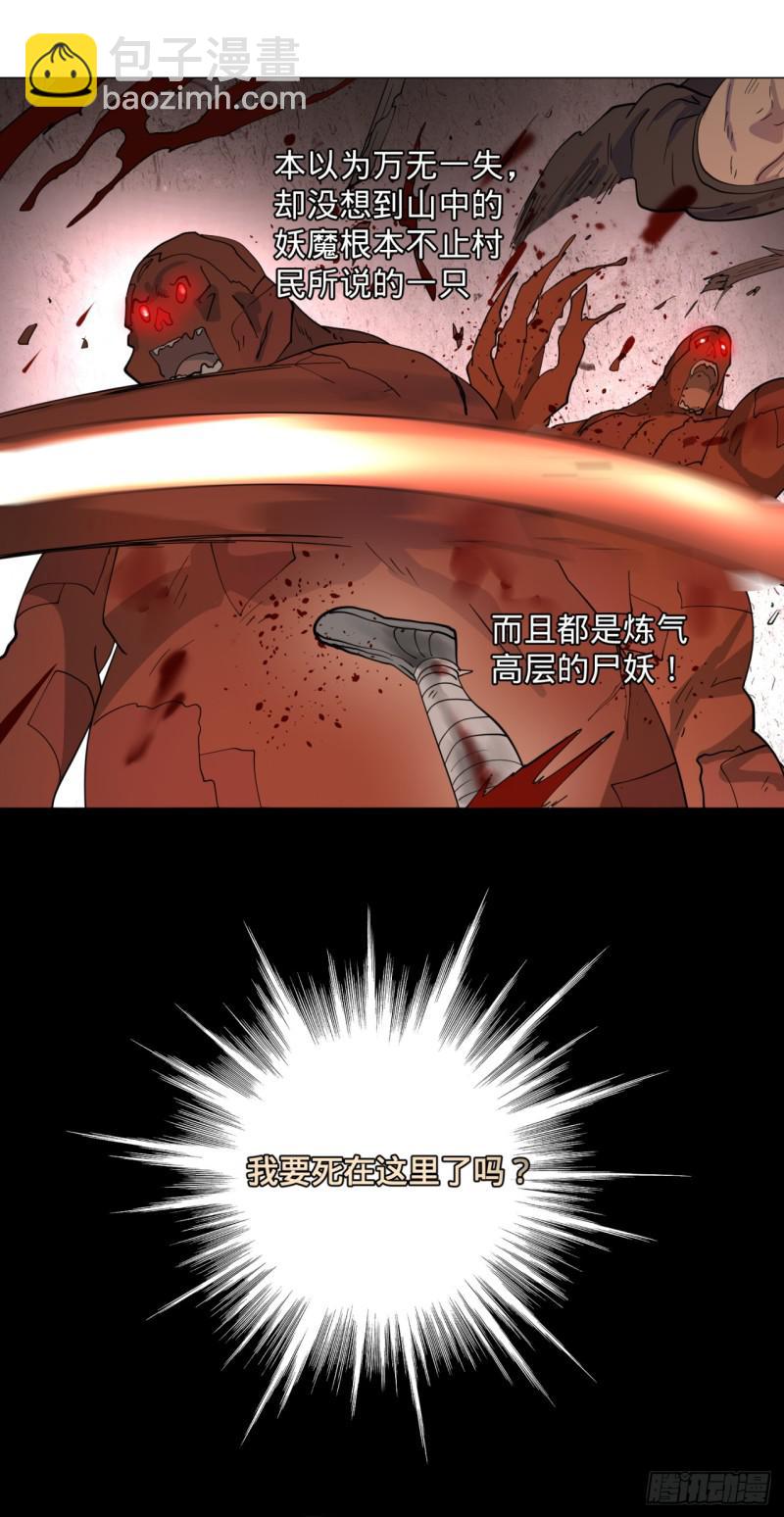🍔炼气练了三千年 08回-尸妖 第6页