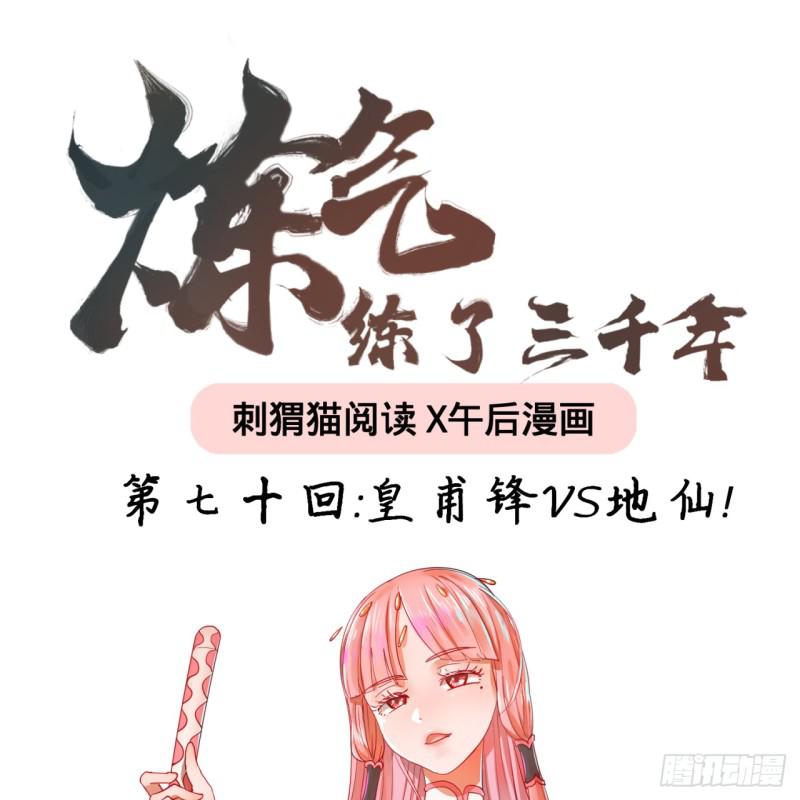 🍔炼气练了三千年 70回 皇甫锋VS地仙！ 第1页
