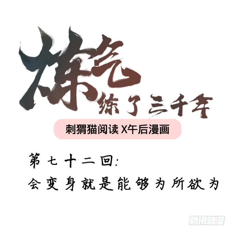 🍔炼气练了三千年 72回 会变身就是能够为所欲为 第1页