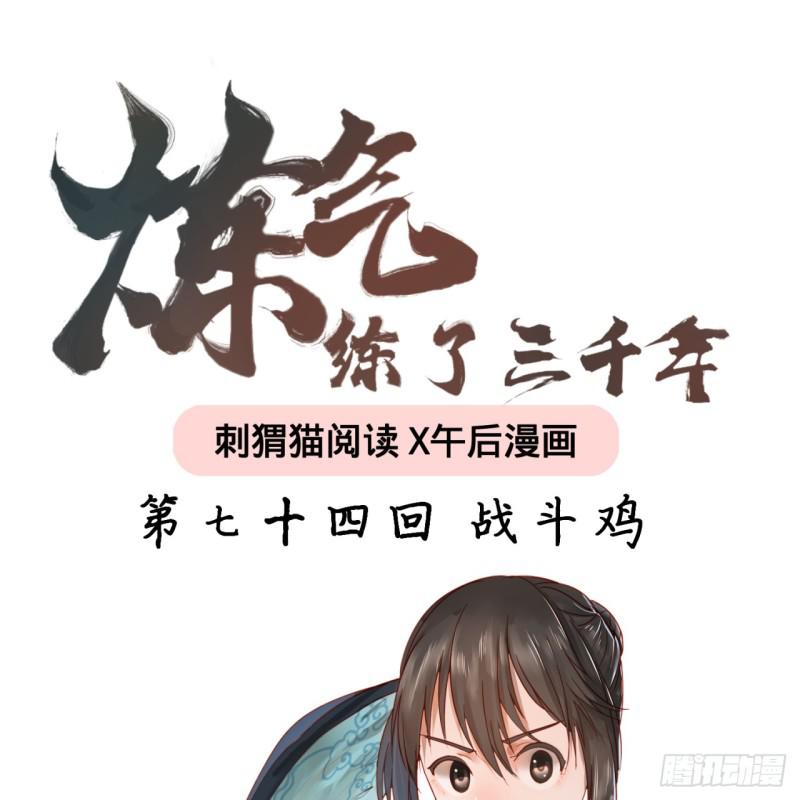 🍔炼气练了三千年 74回 战斗鸡 第1页