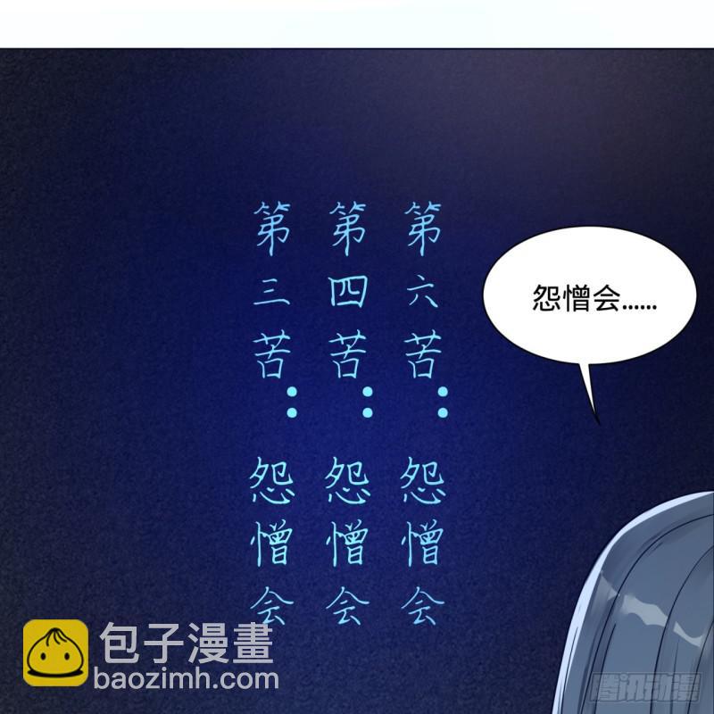 🍔炼气练了三千年 83回 怨憎会 第18页