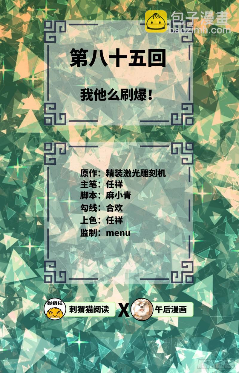 🍔炼气练了三千年 85回 我他么刷爆！ 第2页