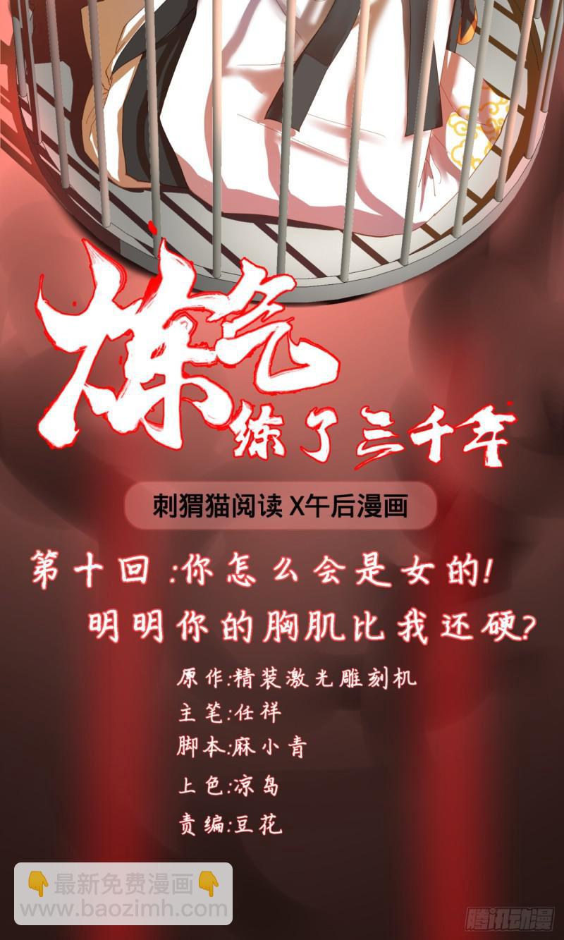 🍔炼气练了三千年 10回-你的胸肌明明比我还硬？ 第2页