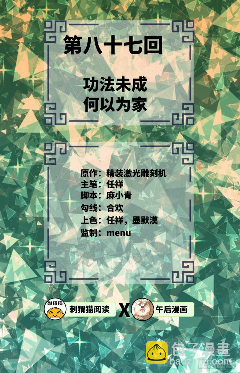 🍔炼气练了三千年 87回 功法未成，何以为家 第2页