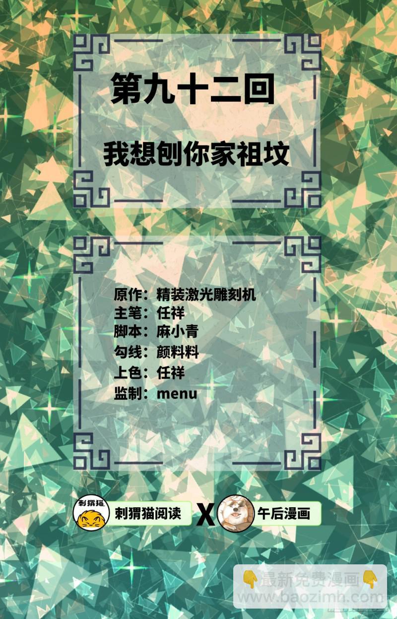 🍔炼气练了三千年 92回 我想刨你家祖坟 第2页