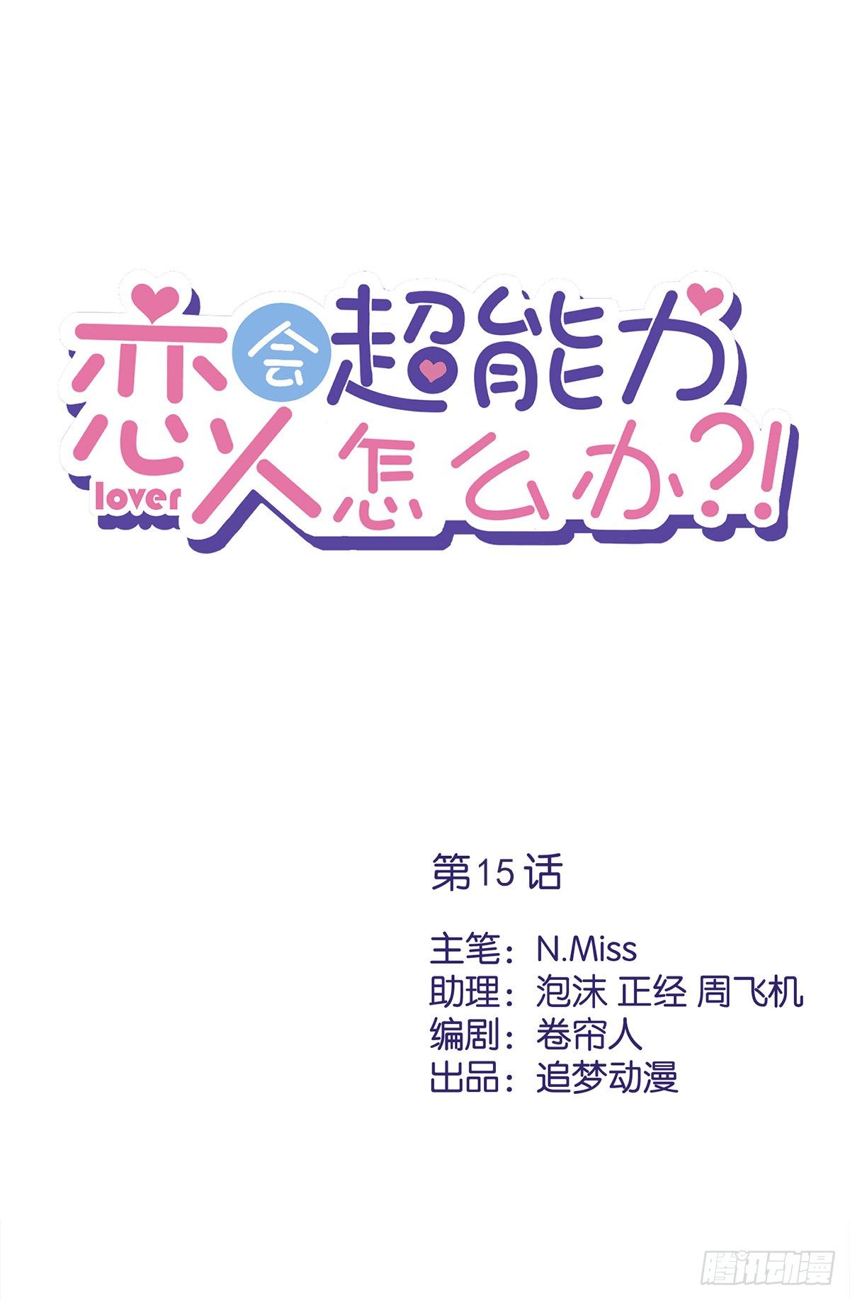 第15话 才不是小白兔呢-第16话