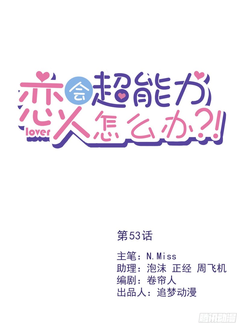 第53话 你要干什么！？-第54话