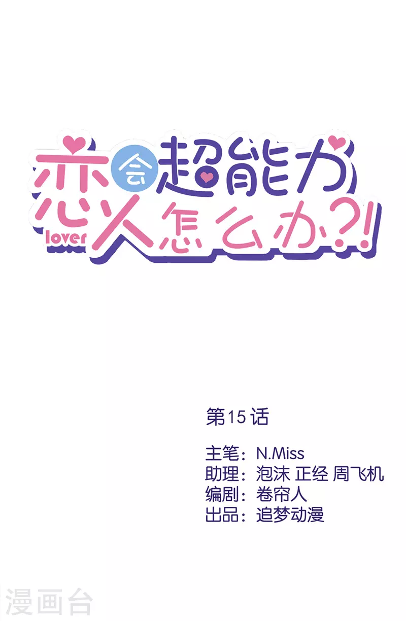 第15话 才不是小白兔呢-第16话