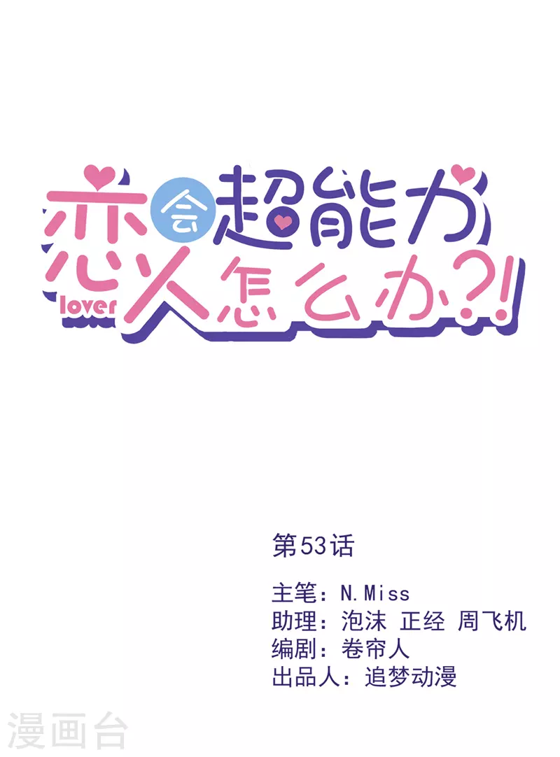 第53话 你要干什么！？-第54话