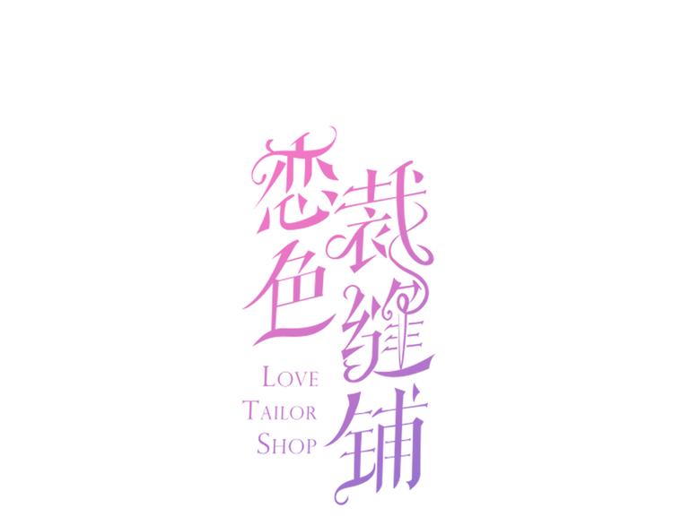 第1话 杠精总裁vs冰山裁缝(1/5)-第2话