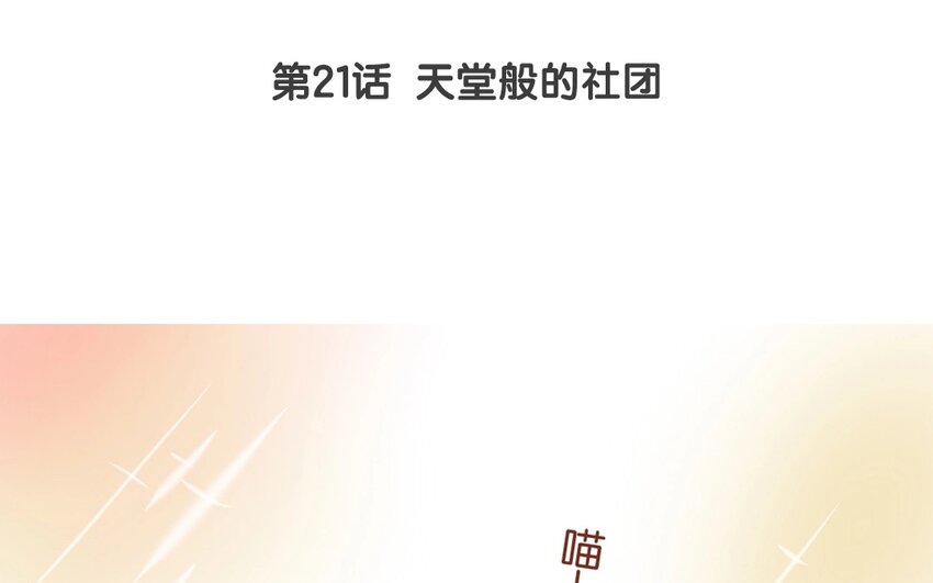 22 第21话  天堂般的社团(1/2)-第22话