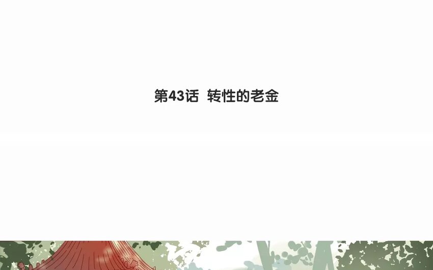 46 第43话  转性的老金(1/2)-第46话