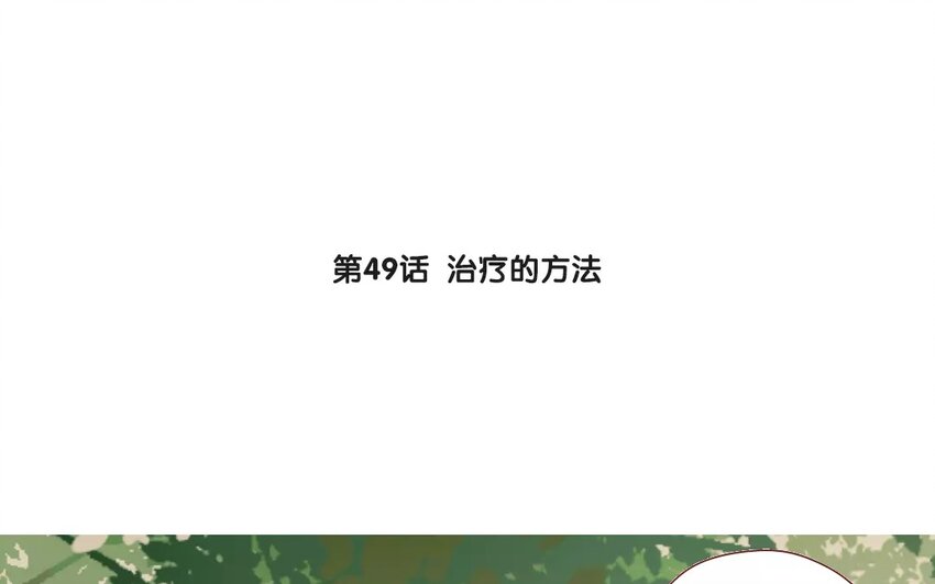 52 第49话  治疗的方法-第52话
