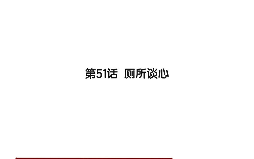 54 第51话  厕所谈心(1/2)-第54话