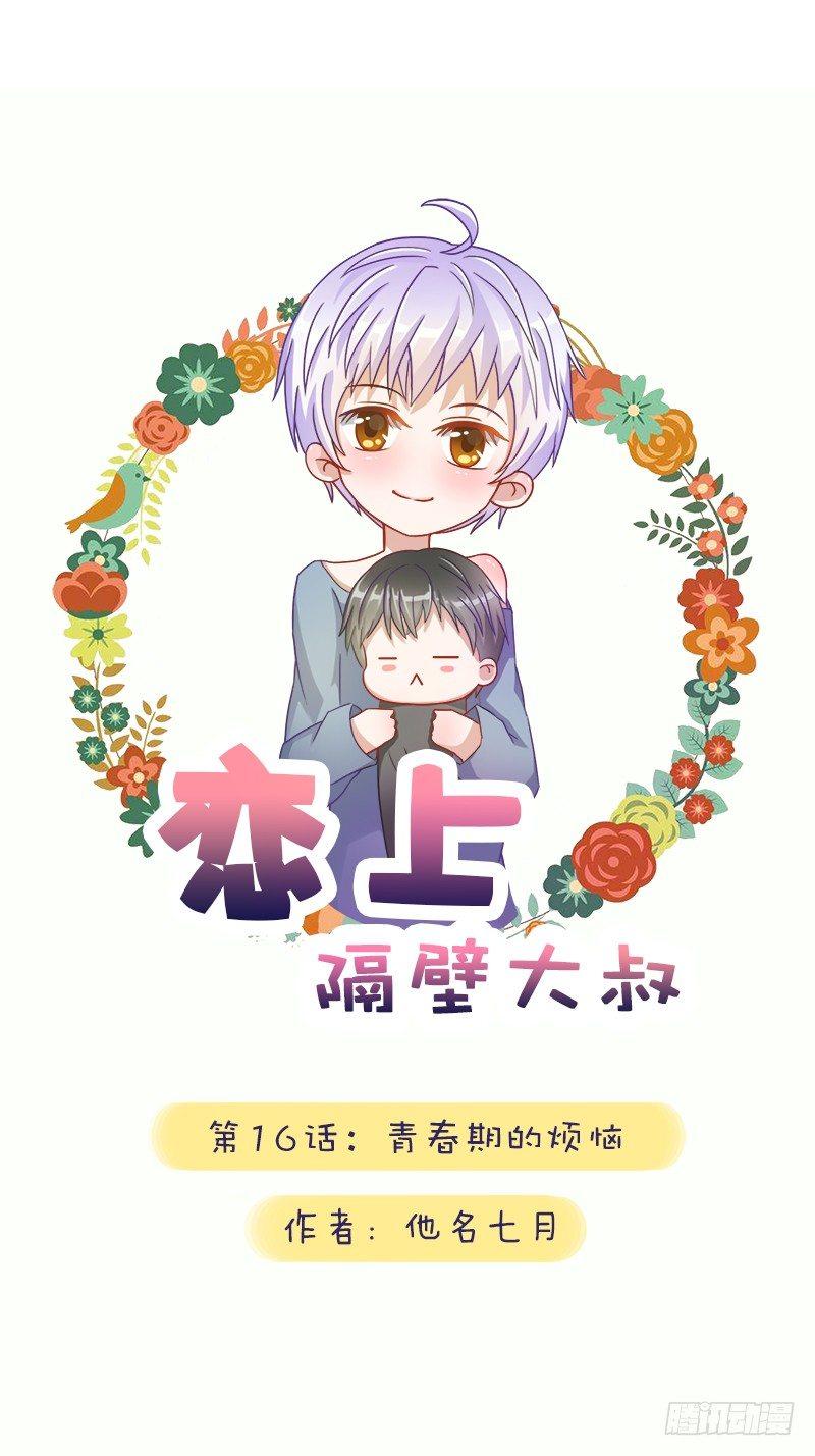 第16话：青春期的烦恼-第16话