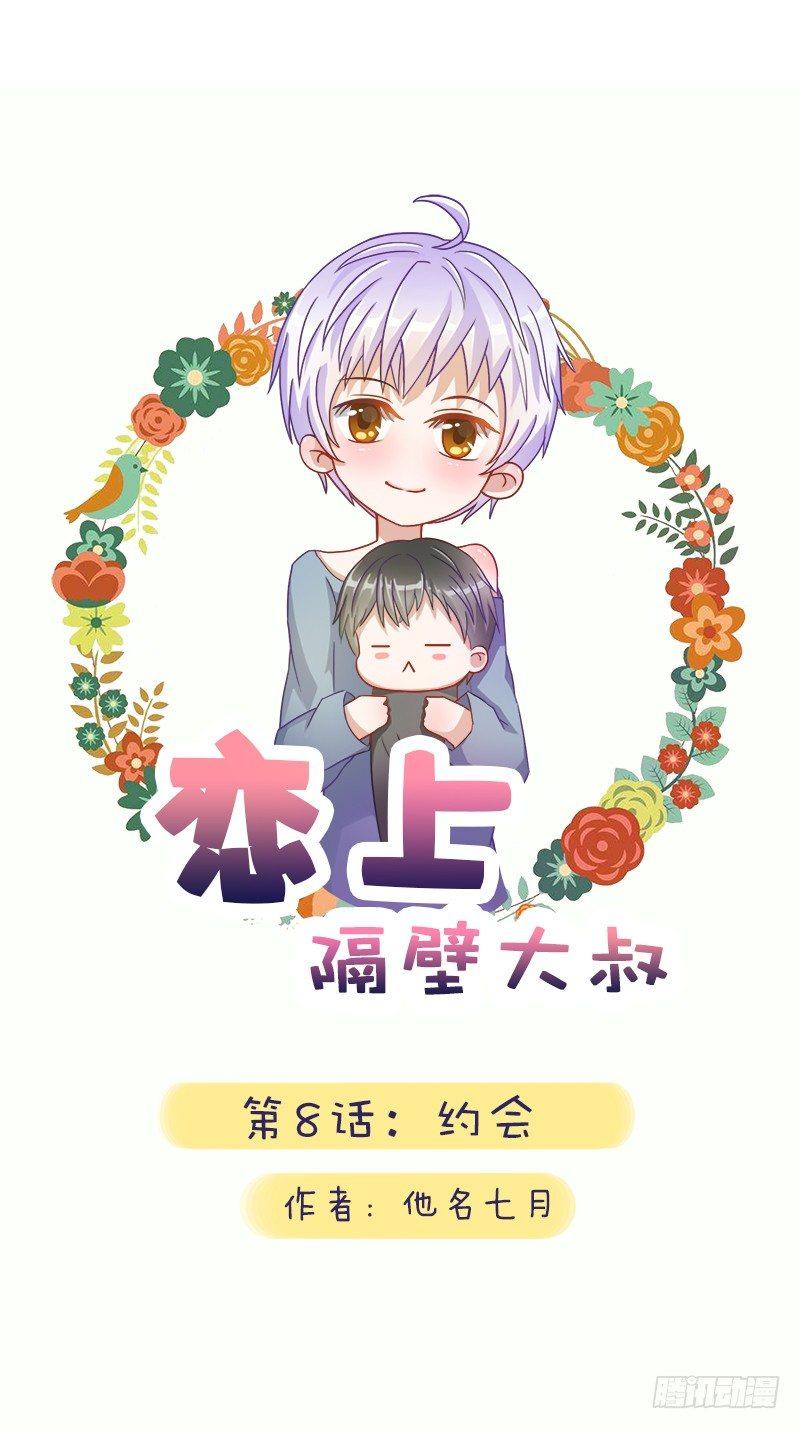 第8话：约会-第8话