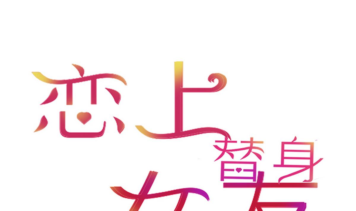 第20话 上班遇傅深(1/2)-第20话
