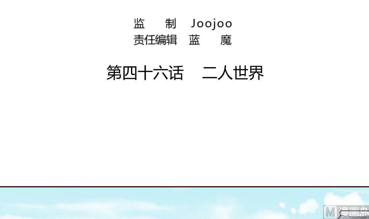 第46话 二人世界(1/2)-第46话