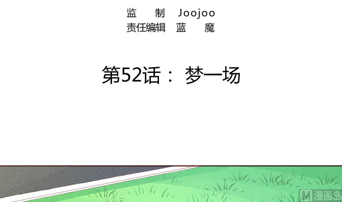 第52话 梦一场(1/2)-第52话