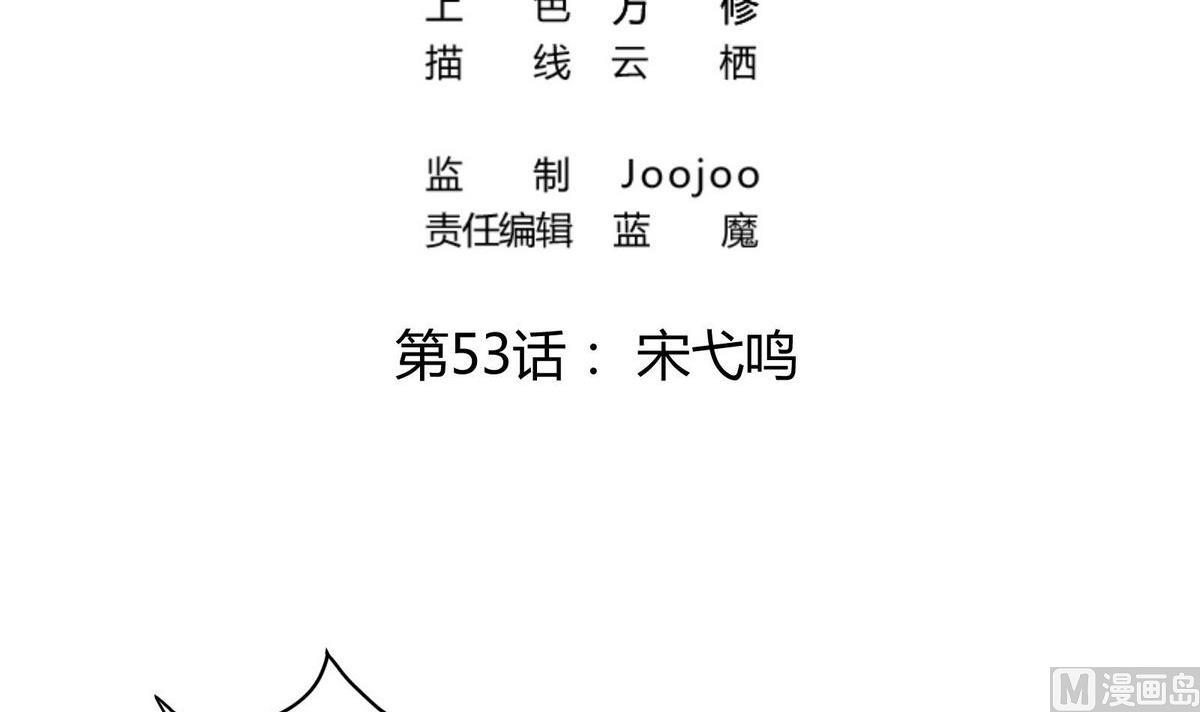 第54话 宋戈鸣-第54话