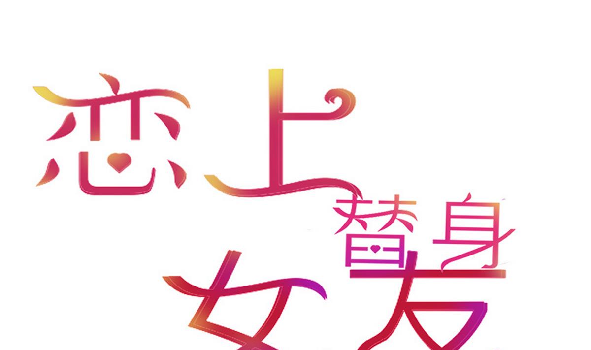 第8话 炫酷替身(1/2)-第8话