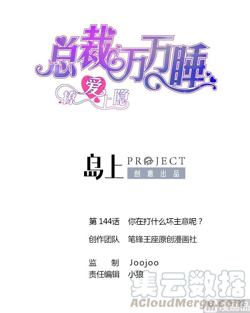 第144话 你在打什么坏主意呢？-第136话