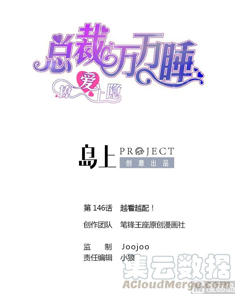 第146话 越看越配！-第138话