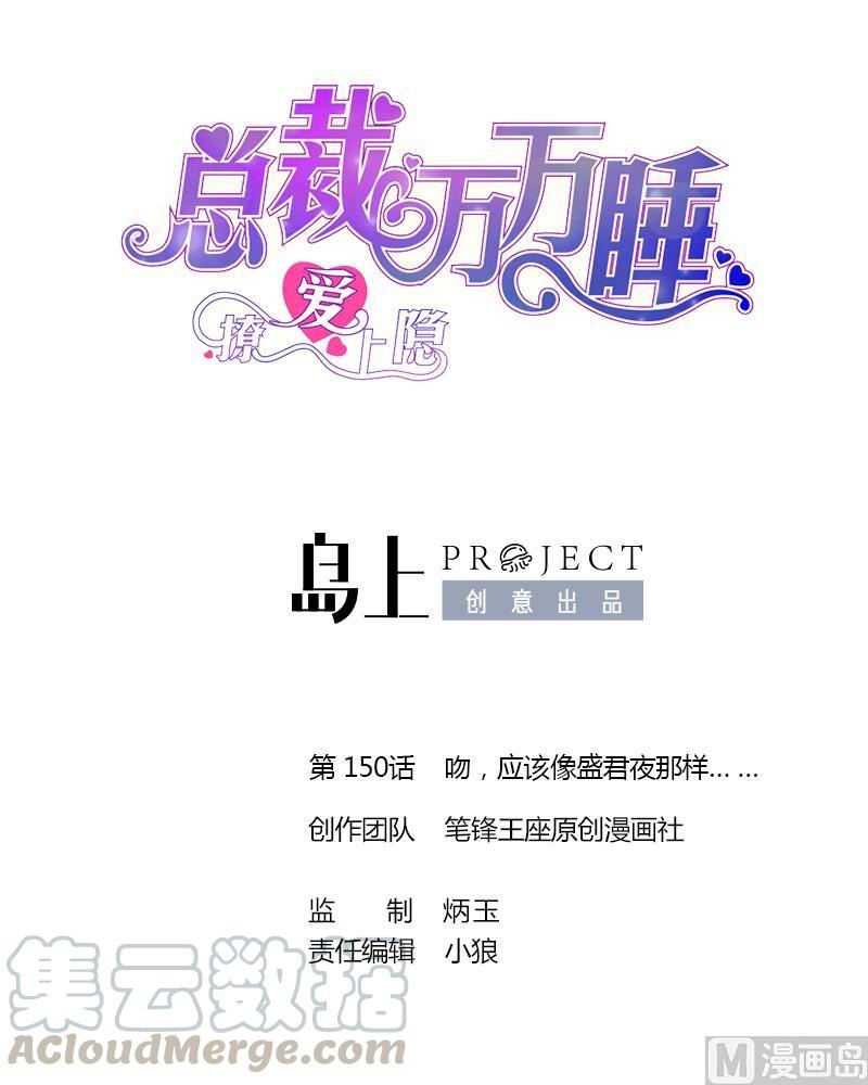 第150话 吻，应该像盛君夜那样&hellip; &hellip;-第142话