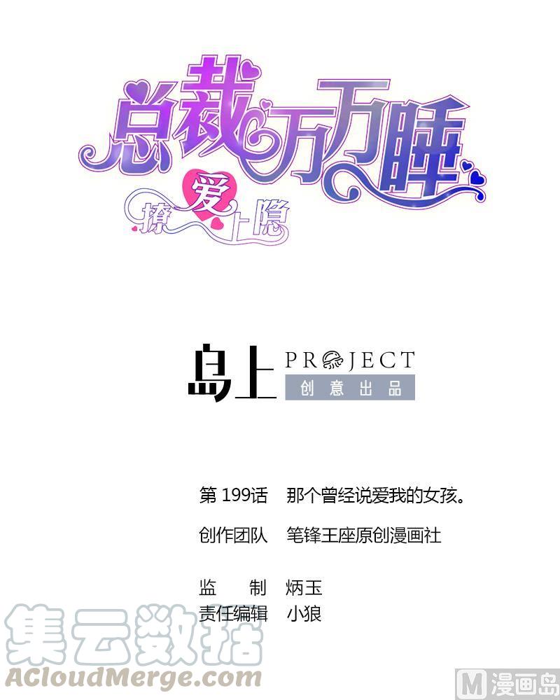 第199话 那个曾经说爱我的女孩。-第190话