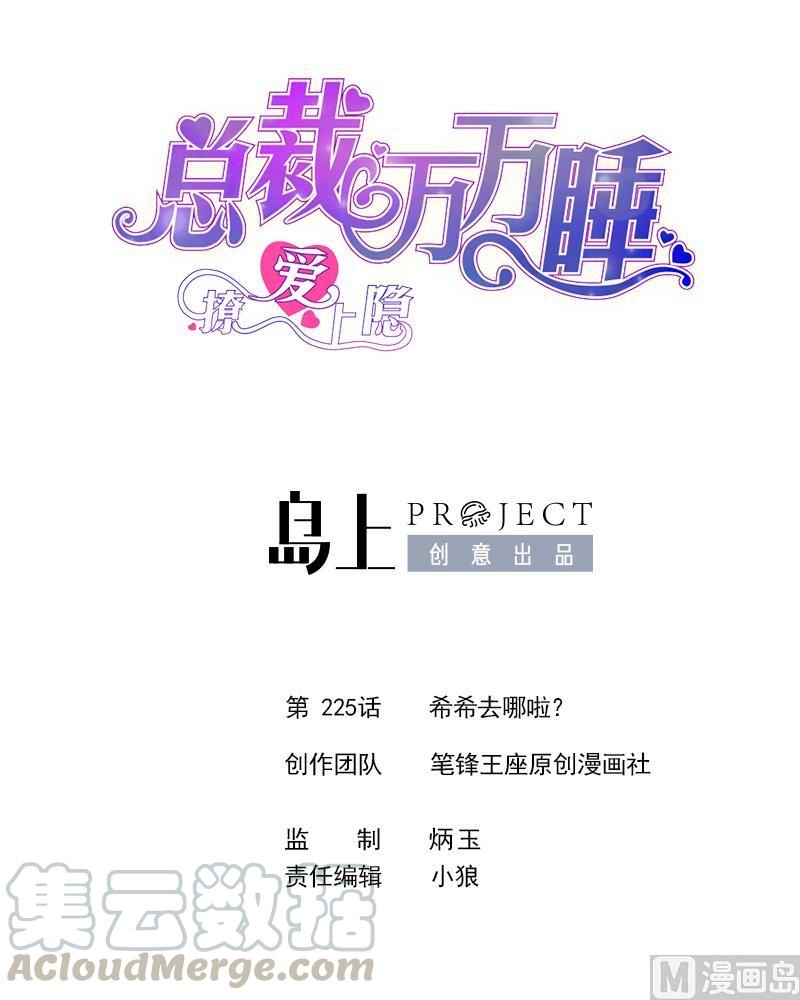 第225话 希希去哪啦？-第216话