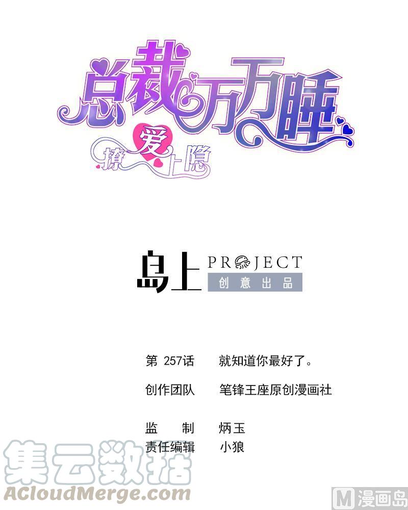 第257话 就知道你最好了。-第248话