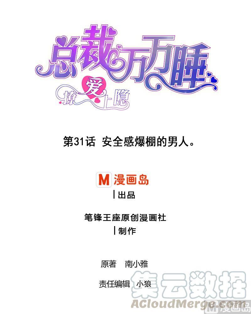 第31话 安全感爆棚的男人-第30话