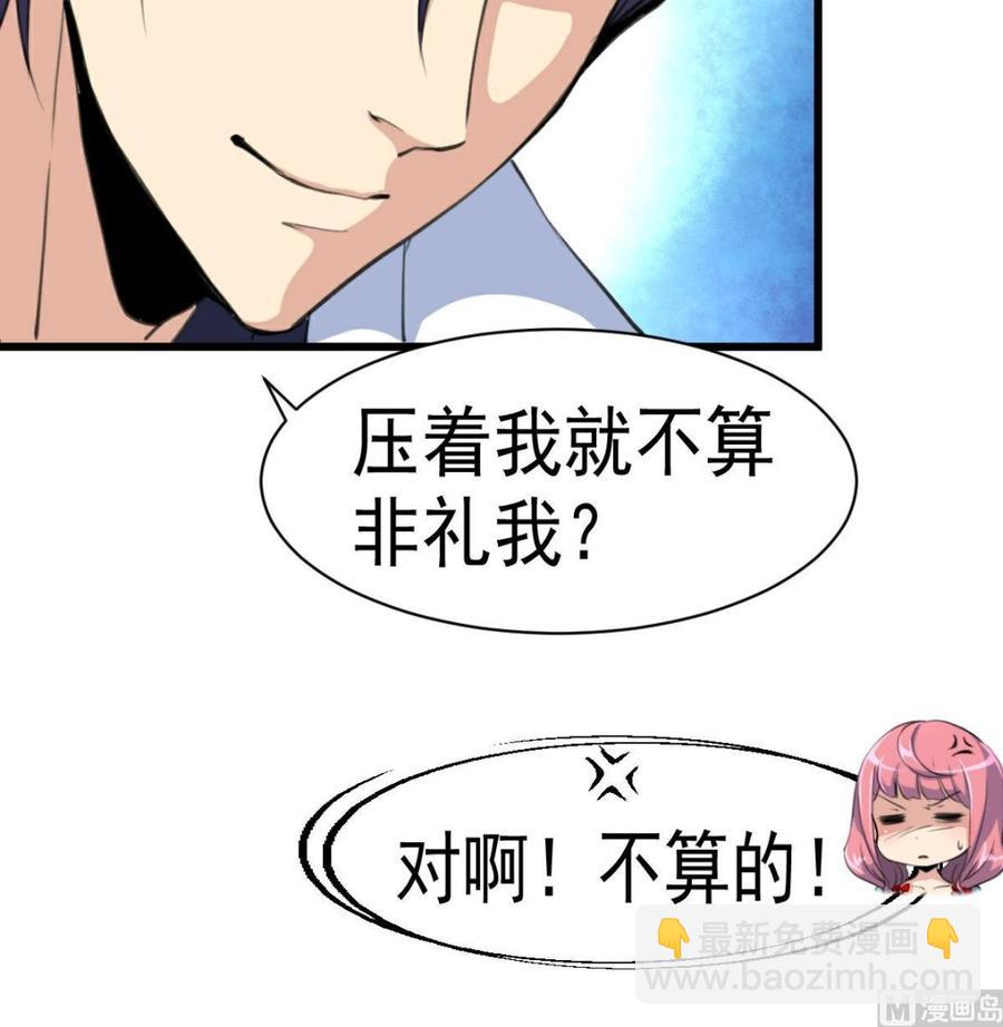 第35话 压着算不算非礼？-第34话