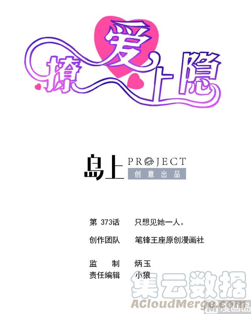 第373话 只想见她一人。-第364话