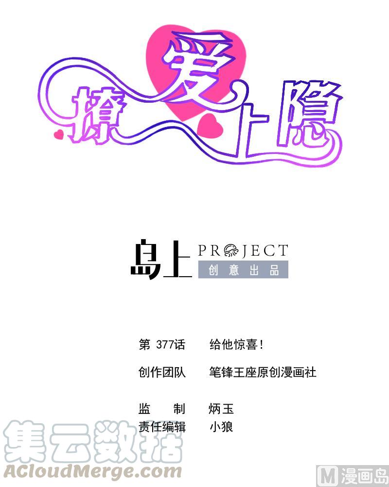 第377话 给他惊喜！-第368话