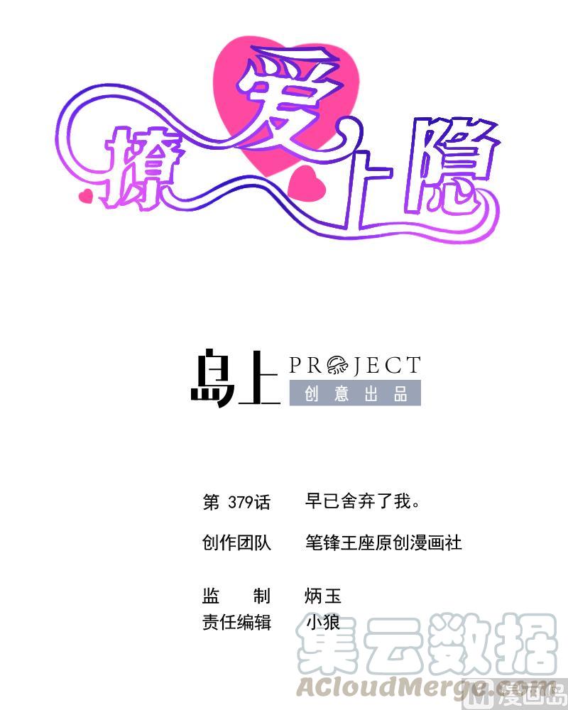第379话 早已舍弃了我。-第370话