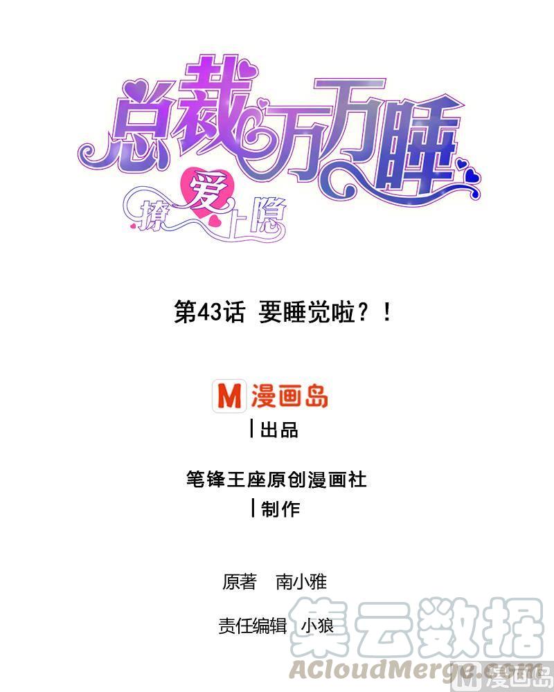 第43话 要睡觉啦？！-第42话